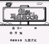 超级马里奥大陆 (简) (v1.0) (九班)(0.5Mb)